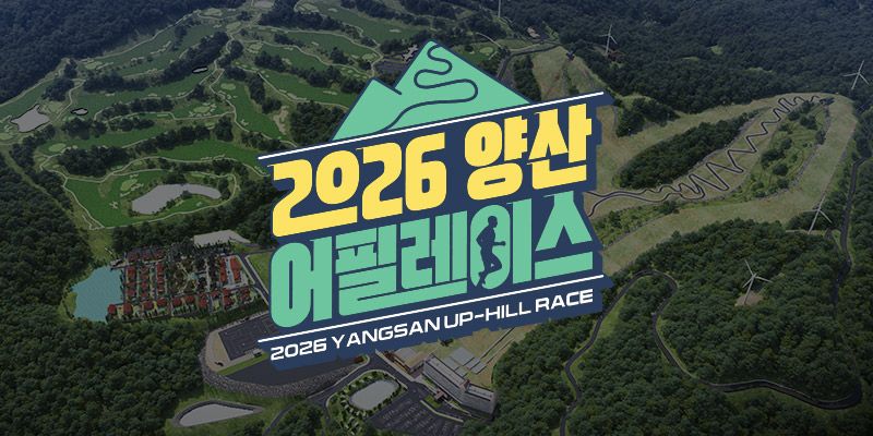 2026 양산 어필(up-hill) 레이스 - 경남 마라톤 대회