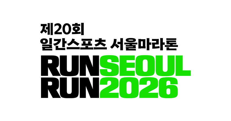 2026 런서울런 - 서울 마라톤 대회