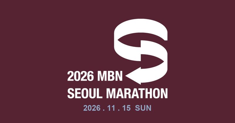 2026 MBN 서울마라톤 - 서울 마라톤 대회