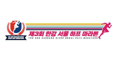 제3회 한강 서울 하프 마라톤 - 서울 마라톤 대회