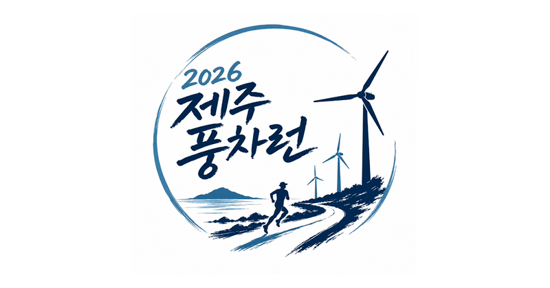 제주풍차런 - 제주 마라톤 대회