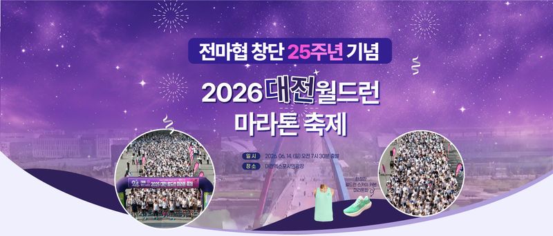 전마협창단25주년 2026 대전월드런마라톤축제 - 대전 마라톤 대회