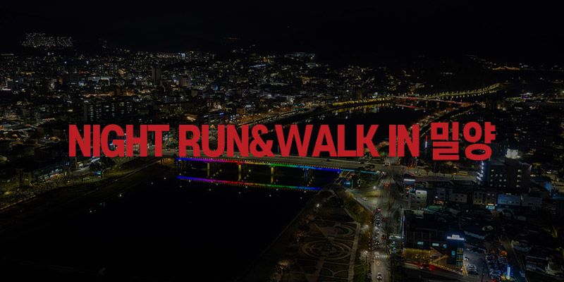 제3회 Night Run&Walk in 밀양 - 경남 마라톤 대회