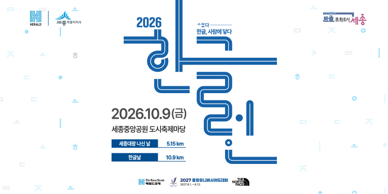 2026 한글런 - 세종 마라톤 대회