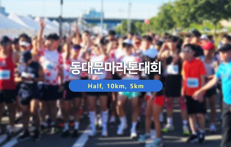 2026 동대문마라톤 - 서울 마라톤 대회