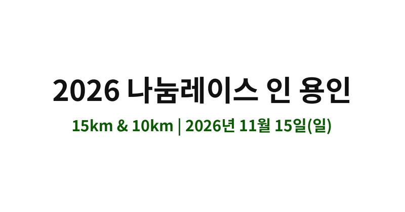 2026 나눔레이스 인 용인 - 경기 마라톤 대회
