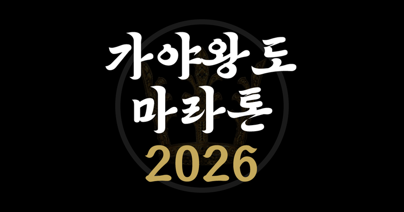 가야왕도 김해 전국어울림 마라톤대회 - 경남 마라톤 대회