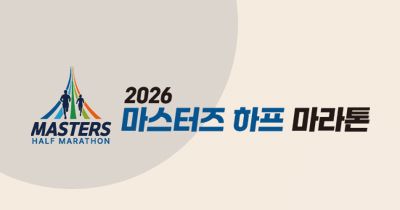 2026 마스터즈 하프 마라톤 - 서울 마라톤 대회