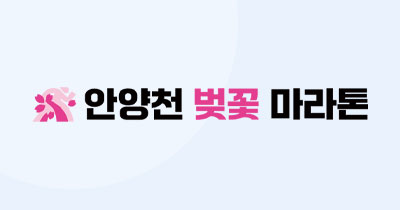 2026 안양천 벚꽃 마라톤 - 기타 마라톤 대회