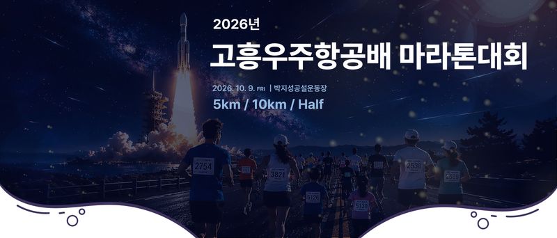 2026 고흥우주항공배 마라톤 -  마라톤 대회