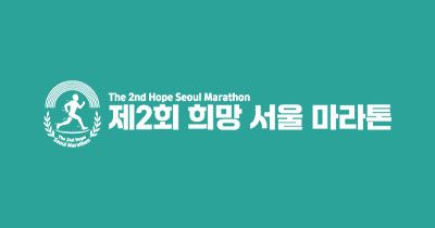 제2회 희망 서울 마라톤 - 서울 마라톤 대회