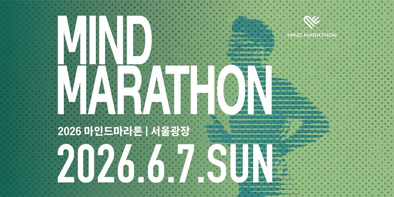 2026 마인드마라톤 - 서울 마라톤 대회