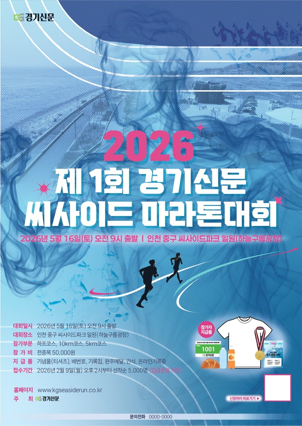 2026 제 1회 경기신문 씨사이드 마라톤대회 - 인천 마라톤 대회