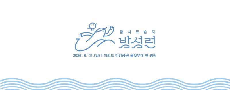 2026 람사르습지 밤섬런 - 서울 마라톤 대회