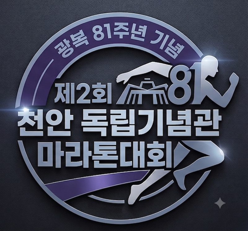 제2회 천안독립기념관 마라톤대회 - 충남 마라톤 대회