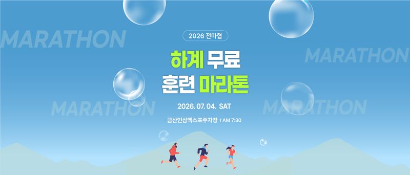 2026 전마협 하계 무료 훈련 마라톤 - 충남 마라톤 대회
