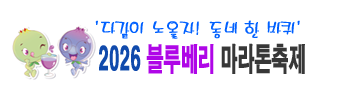 2026 전국블루베리마라톤축제 - 전북 마라톤 대회