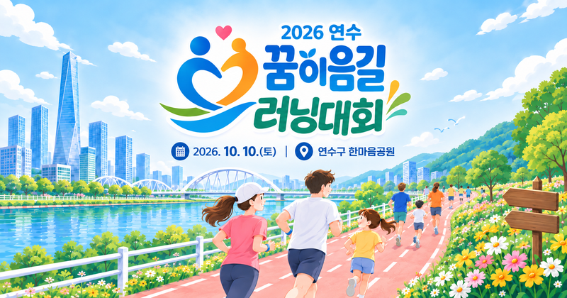 2026 연수 꿈이음길 러닝대회 - 인천 마라톤 대회