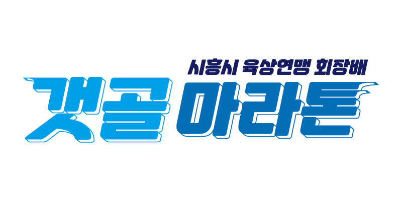 시흥시 육상연맹 회장배 갯골마라톤 - 경기 마라톤 대회