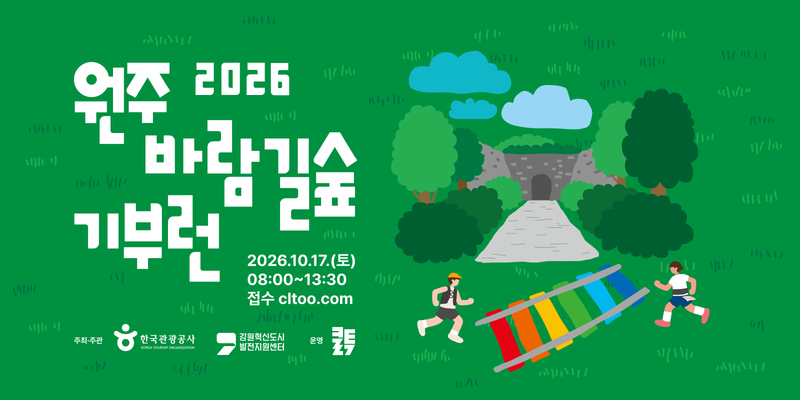 2026 원주 바람길숲 기부런 - 강원 마라톤 대회