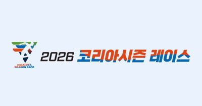 2026 코리아 시즌 레이스 - 서울 마라톤 대회