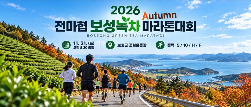 2026 전마협 보성녹차 마라톤 - 전남 마라톤 대회