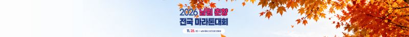 2026 남원 춘향 전국 마라톤대회 - 전북 마라톤 대회