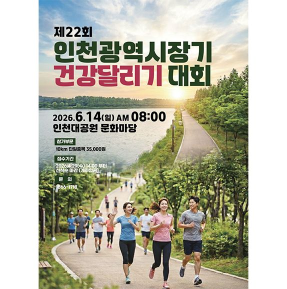 제22회 인천광역시장기 건강달리기 - 인천 마라톤 대회