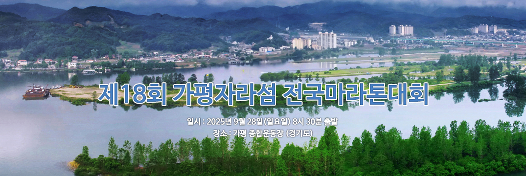 제19회 가평자라섬 전국마라톤 - 경기 마라톤 대회