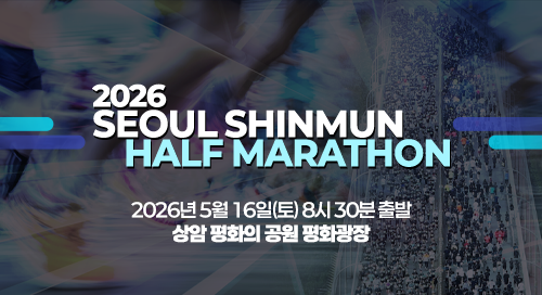 2026 서울신문 하프마라톤 - 서울 마라톤 대회