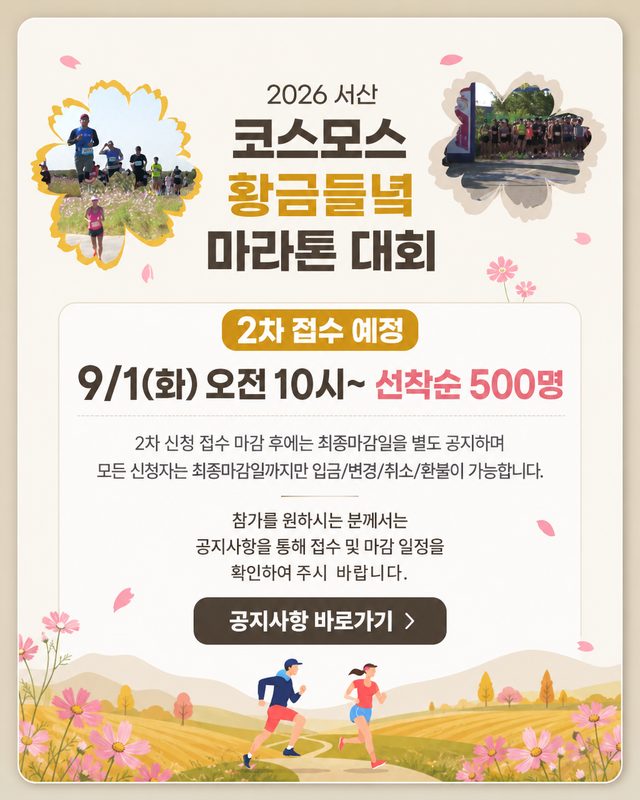 2026 서산 코스모스 황금들녘 마라톤 대회 - 충남 마라톤 대회