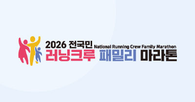 2026 전국민 러닝크루 패밀리 마라톤 - 서울 마라톤 대회