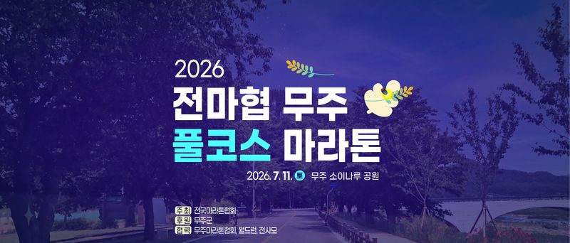 2026 전마협 무주 풀코스 마라톤 - 전북 마라톤 대회