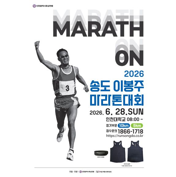 제1회 송도 이봉주 마라톤 - 인천 마라톤 대회