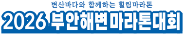 2026 부안해변마라톤 - 전북 마라톤 대회