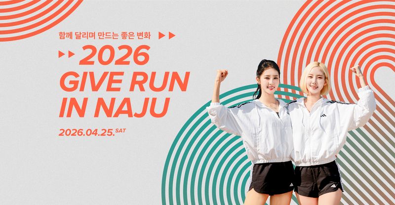 2026 GIVE RUN IN NAJU - 전남 마라톤 대회