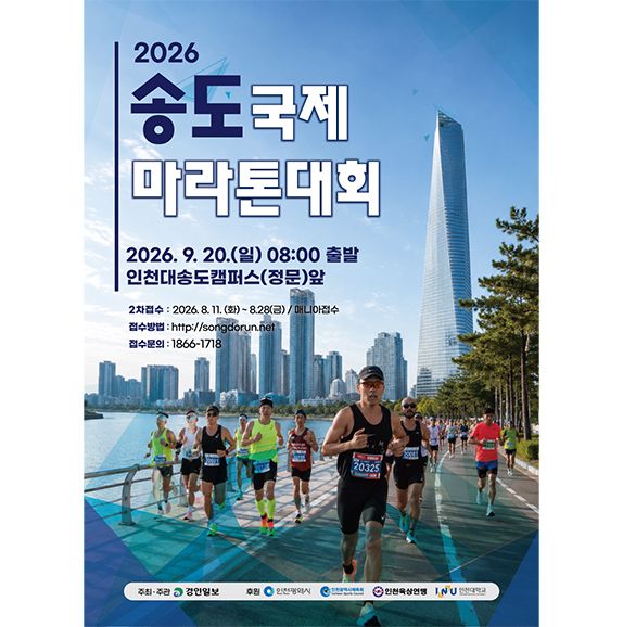 2026 인천송도국제하프마라톤 - 인천 마라톤 대회