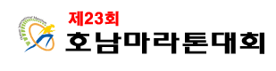 제23회 호남마라톤 - 기타 마라톤 대회