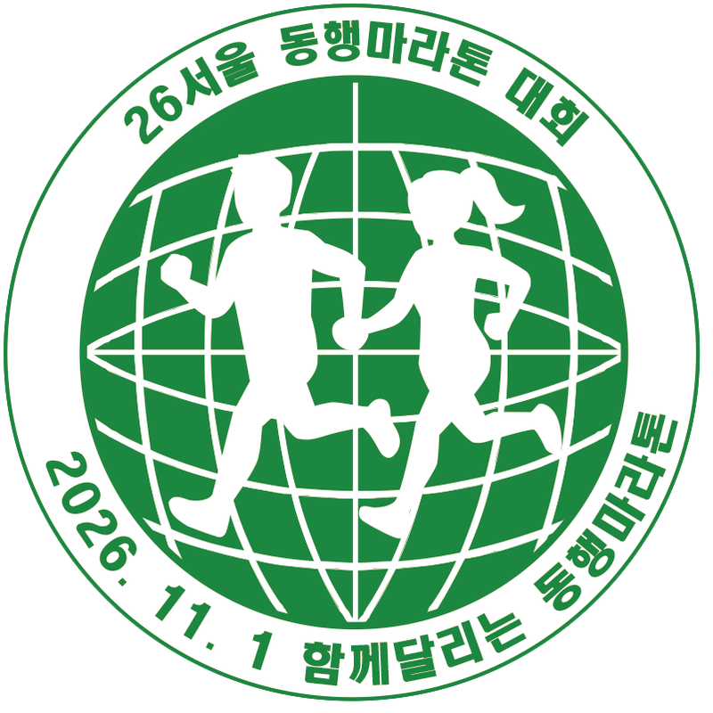 26서울동행마라톤대회 - 서울 마라톤 대회