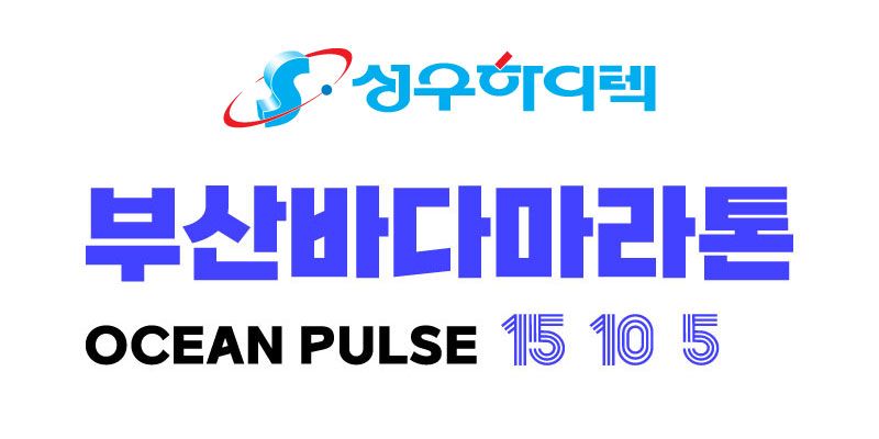 2026 부산바다마라톤 - 부산 마라톤 대회