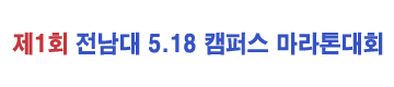 제1회 전남대 5·18 캠퍼스 마라톤 - 전남 마라톤 대회