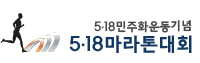 제26회 5.18마라톤대회 - 기타 마라톤 대회