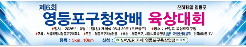 제6회 영등포구청장배 육상대회 - 서울 마라톤 대회