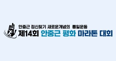 제14회 안중근 평화 마라톤 - 서울 마라톤 대회