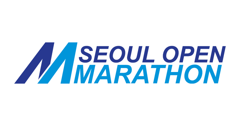 2026서울오픈마라톤 - 서울 마라톤 대회