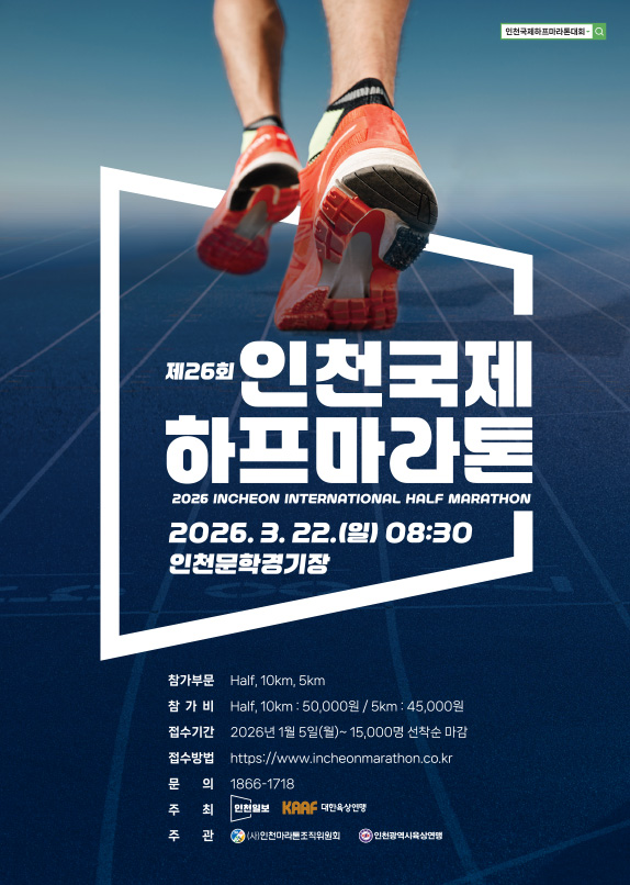제26회 인천국제하프마라톤 - 경기 마라톤 대회