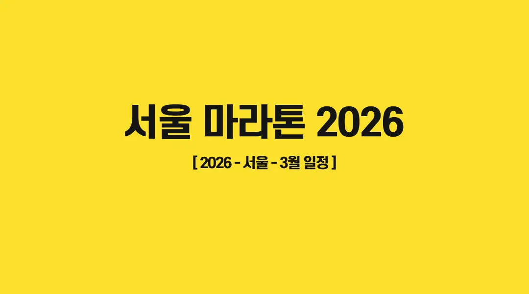2026 서울마라톤대회 겸 제96회 동아마라톤대회 - 서울 마라톤 대회