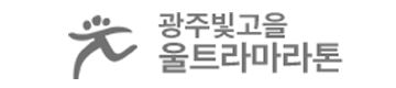 2026 제23회 빛고을 울트라마라톤 - 광주 마라톤 대회