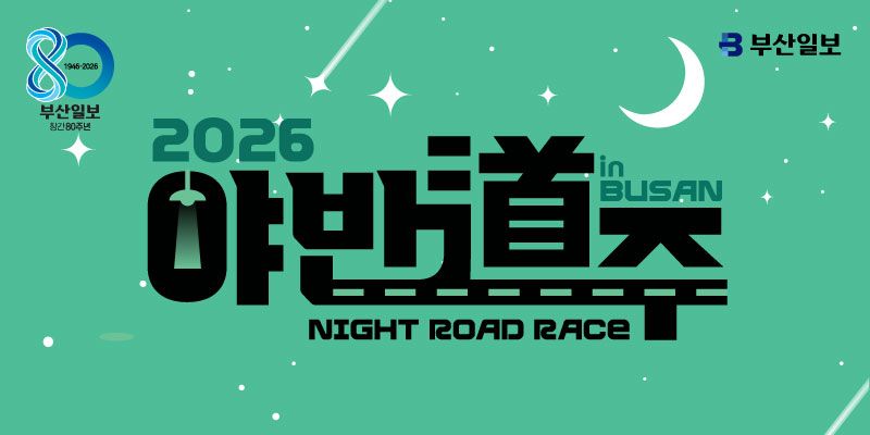 2026 야반도주 in Busan - 부산 마라톤 대회