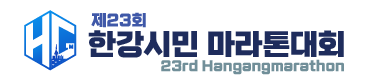 제23회 한강시민마라톤 - 서울 마라톤 대회